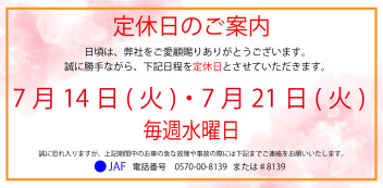 定休日案内　７月１４日(火)・７月２１日(火)・毎週水曜日